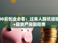 80后创业必看：过来人踩坑经验+轻资产突围指南