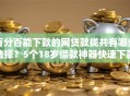 百分百能下款的网贷款拢共有哪些选择？5个18岁借款神器快速下款平台详解