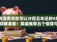 有没有贷款可以分四五年还的9月攻略速看！顺道推荐五个借钱可以分四五年还平台