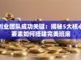 创业团队成功关键：揭秘5大核心要素如何搭建完美班底