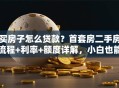 买房子怎么贷款？首套房二手房流程+利率+额度详解，小白也能懂