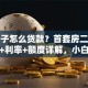 买房子怎么贷款？首套房二手房流程+利率+额度详解，小白也能懂