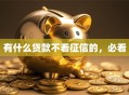 有什么贷款不看征信的，必看