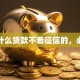 有什么贷款不看征信的，必看