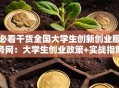 必看干货全国大学生创新创业服务网：大学生创业政策+实战指南，手把手教你拿补贴！