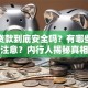 网上贷款到底安全吗？有哪些风险需要注意？内行人揭秘真相，这些坑别踩！