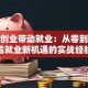 创新创业带动就业：从零到一打造就业新机遇的实战经验
