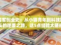 雷军创业史：从小镇青年到科技巨头的逆袭之路，这5点经验太硬核！