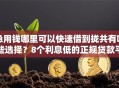 急用钱哪里可以快速借到拢共有哪些选择？8个利息低的正规贷款平台详解