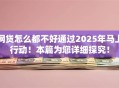 网贷怎么都不好通过2025年马上行动！本篇为您详细探究！