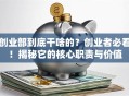 创业部到底干啥的？创业者必看！揭秘它的核心职责与价值