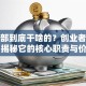 创业部到底干啥的？创业者必看！揭秘它的核心职责与价值