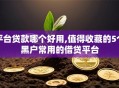 平台贷款哪个好用,值得收藏的5个黑户常用的借贷平台