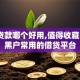平台贷款哪个好用,值得收藏的5个黑户常用的借贷平台