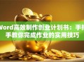Word高效制作创业计划书：手把手教你完成作业的实用技巧