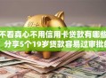 不看真心不用信用卡贷款有哪些？分享5个19岁贷款容易过审批的软件
