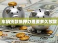 车辆贷款抵押办理要多久放款