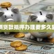 车辆贷款抵押办理要多久放款