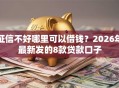 征信不好哪里可以借钱？2026年最新发的8款贷款口子