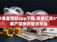赤兔宝借款app下载,简单汇总5个黑户常用的借贷平台