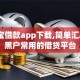 赤兔宝借款app下载,简单汇总5个黑户常用的借贷平台