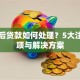 离婚后贷款如何处理？5大注意事项与解决方案