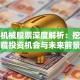 海源机械股票深度解析：挖掘隐藏投资机会与未来前景