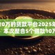 能借10万的贷款平台2025年全新推出！本次整合5个借款10万的网贷口子