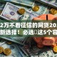 急用2万不看征信的网贷2025年平台新选择！必选​这5个容易申请的高额贷款平台