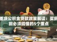 重庆公积金贷款政策解读：买房前必须搞懂的5个重点
