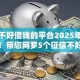 征信不好借钱的平台2025年亲测有效！带您网罗5个征信不好网贷口子