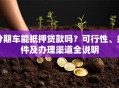 分期车能抵押贷款吗？可行性、条件及办理渠道全说明
