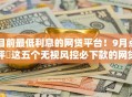 目前最低利息的网贷平台!9月点评这五个无视风控必下款的网贷口子 目前最低利息的网贷平台!9月点评这五个无视风控必下款的网贷口子