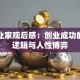 大创业家观后感：创业成功的底层逻辑与人性博弈