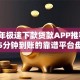2023年极速下款贷款APP推荐：最快5分钟到账的靠谱平台盘点