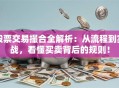股票交易撮合全解析：从流程到实战，看懂买卖背后的规则！