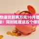 怎么快速贷到两万元10月借贷实用手册！同时梳理这五个借钱两万网贷口子快速到