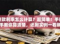 贷款利率怎么计算？超简单！手把手教你算清楚，还附实例一看就明白