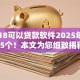刚满18可以贷款软件2025年搜罗这5个！本文为您细致揭秘！