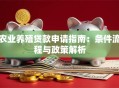 农业养殖贷款申请指南：条件流程与政策解析