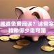 创业维艰免费阅读？这些实战经验助你少走弯路