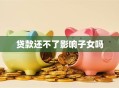 贷款还不了影响子女吗