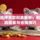 房子抵押贷款利息解析：利率影响因素与省钱技巧