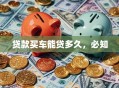 贷款买车能贷多久，必知