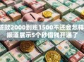 贷款2000到账1500不还会怎样,顺道展示5个秒借钱开通了 贷款2000到账1500不还会怎样,顺道展示5个秒借钱开通了