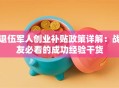 退伍军人创业补贴政策详解：战友必看的成功经验干货