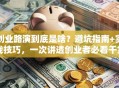 创业路演到底是啥？避坑指南+实战技巧，一次讲透创业者必看干货！