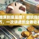 创业路演到底是啥？避坑指南+实战技巧，一次讲透创业者必看干货！