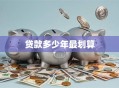 贷款多少年最划算