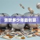 贷款多少年最划算